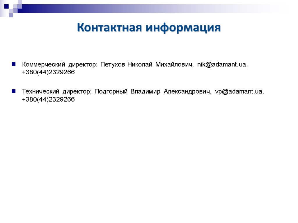 Контактная информация Коммерческий директор: Петухов Николай Михайлович, nik@adamant.ua, +380(44)2329266 Технический директор: Подгорный Владимир Александрович,